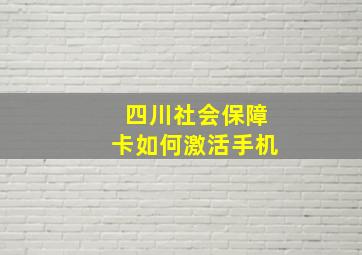 四川社会保障卡如何激活手机