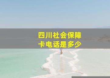 四川社会保障卡电话是多少