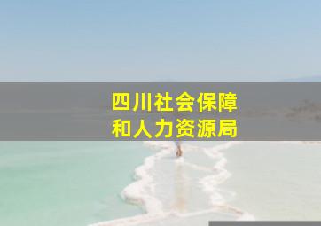 四川社会保障和人力资源局