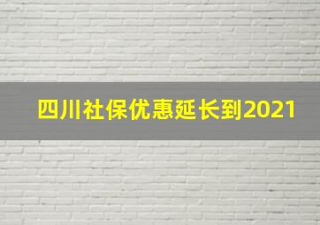 四川社保优惠延长到2021