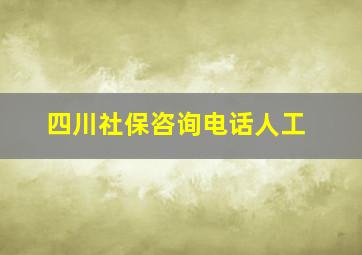 四川社保咨询电话人工