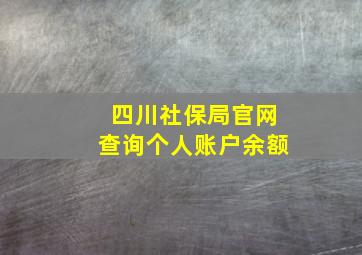 四川社保局官网查询个人账户余额