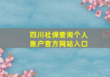 四川社保查询个人账户官方网站入口