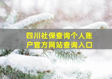 四川社保查询个人账户官方网站查询入口