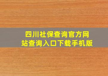 四川社保查询官方网站查询入口下载手机版