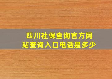 四川社保查询官方网站查询入口电话是多少