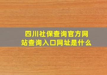 四川社保查询官方网站查询入口网址是什么