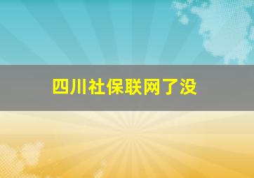 四川社保联网了没