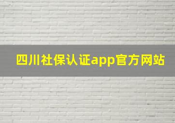 四川社保认证app官方网站