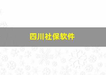 四川社保软件