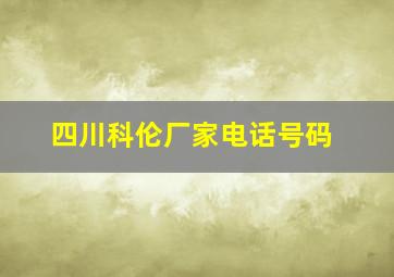 四川科伦厂家电话号码