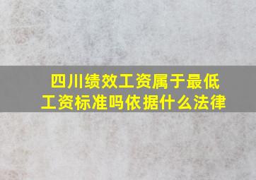 四川绩效工资属于最低工资标准吗依据什么法律