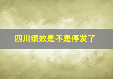 四川绩效是不是停发了