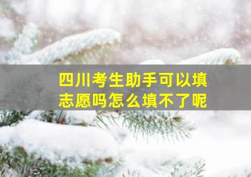 四川考生助手可以填志愿吗怎么填不了呢