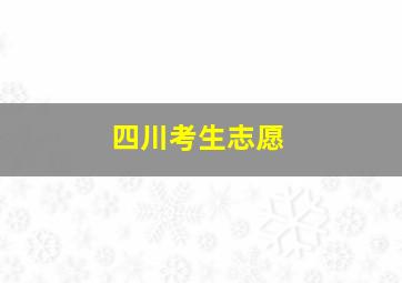 四川考生志愿