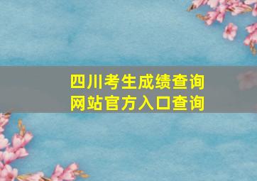 四川考生成绩查询网站官方入口查询