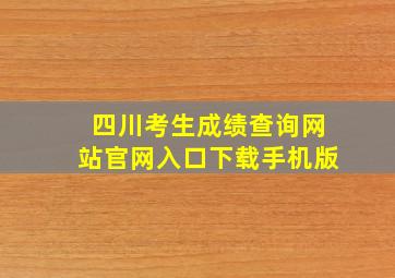 四川考生成绩查询网站官网入口下载手机版