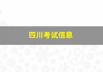 四川考试信息