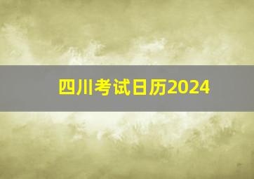 四川考试日历2024