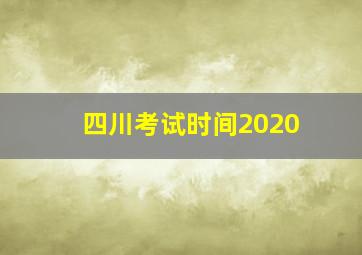 四川考试时间2020