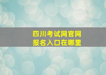 四川考试网官网报名入口在哪里