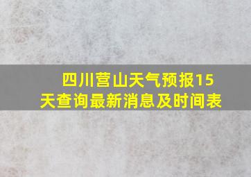 四川营山天气预报15天查询最新消息及时间表