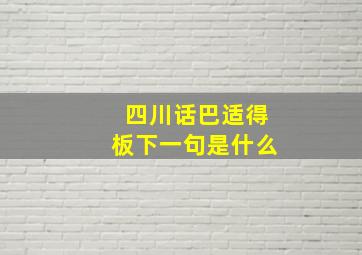 四川话巴适得板下一句是什么