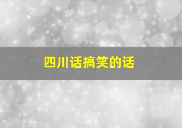 四川话搞笑的话