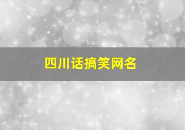 四川话搞笑网名