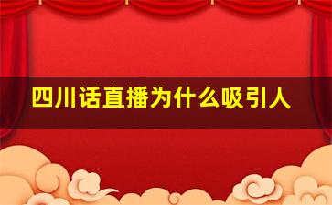 四川话直播为什么吸引人