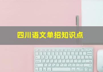 四川语文单招知识点