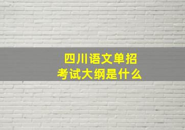 四川语文单招考试大纲是什么