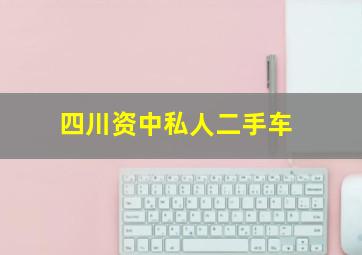 四川资中私人二手车