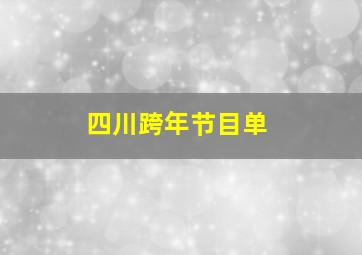 四川跨年节目单