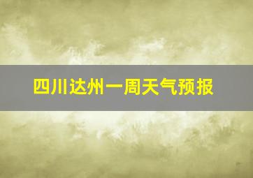 四川达州一周天气预报