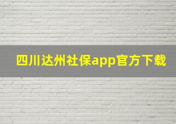 四川达州社保app官方下载