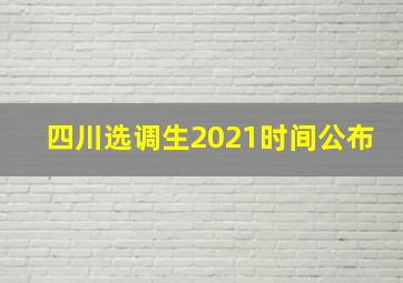 四川选调生2021时间公布