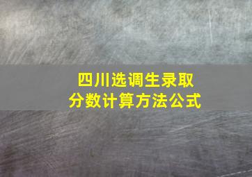 四川选调生录取分数计算方法公式