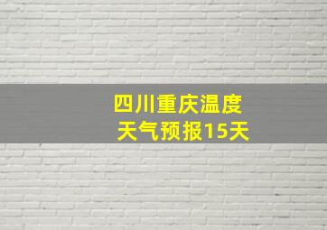 四川重庆温度天气预报15天