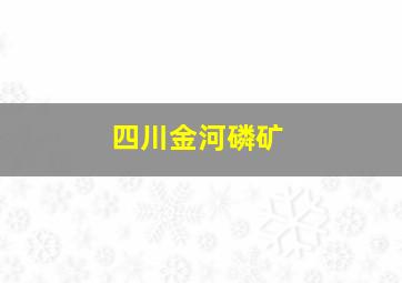 四川金河磷矿