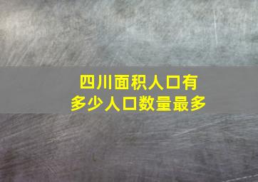 四川面积人口有多少人口数量最多