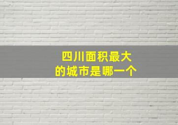 四川面积最大的城市是哪一个