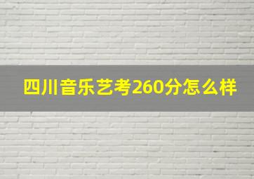 四川音乐艺考260分怎么样