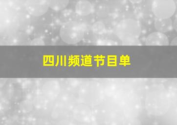 四川频道节目单