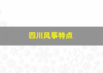 四川风筝特点