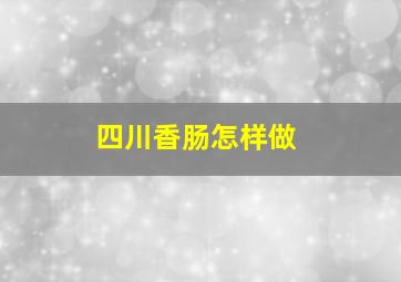 四川香肠怎样做