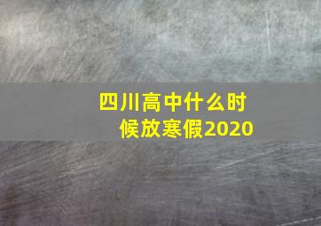 四川高中什么时候放寒假2020