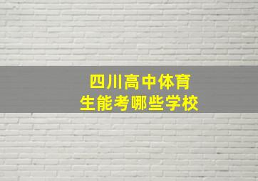 四川高中体育生能考哪些学校