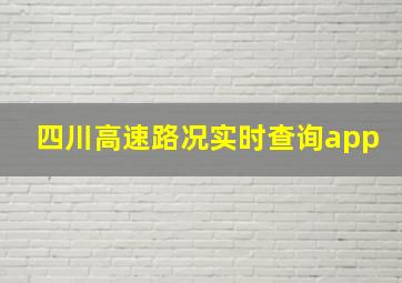 四川高速路况实时查询app