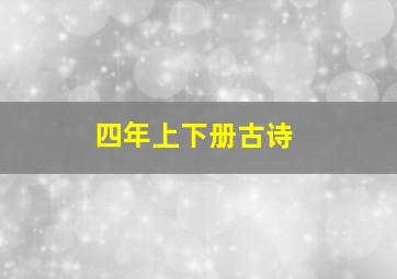 四年上下册古诗